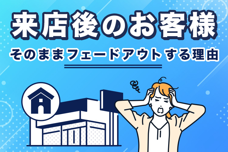 来店後のお客様がそのままフェードアウトする理由