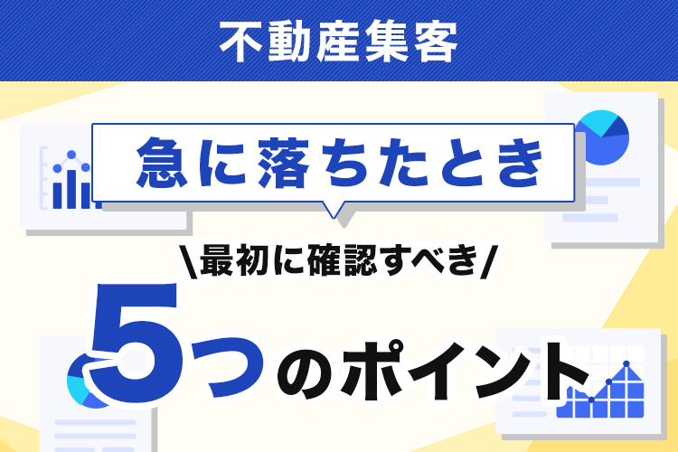 不動産集客が急に落ちたときに最初に確認すべき5つのポイント