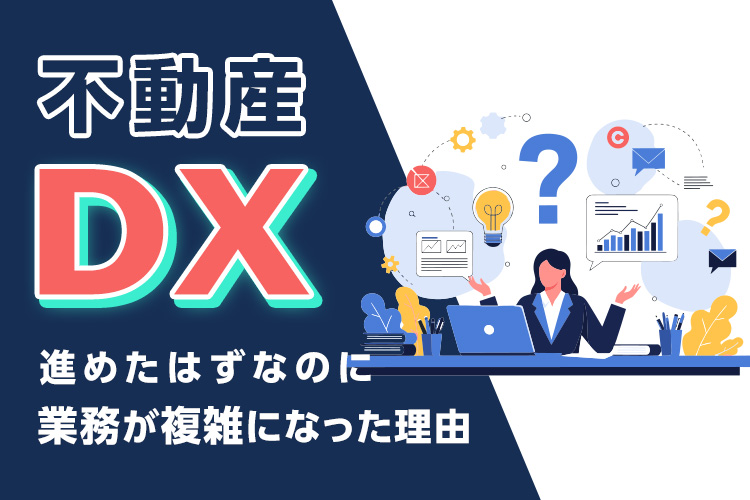 DXを進めたはずなのに業務が複雑になった理由