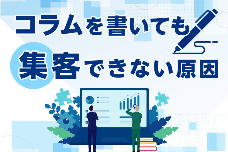 コラムを書いても集客につながらない原因
