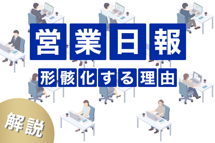 営業日報が形骸化してしまう理由