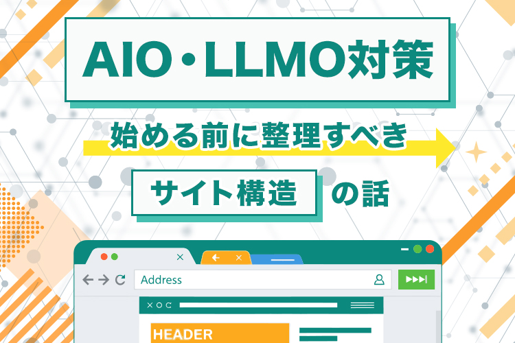 AIO・LLMO対策を始める前に整理すべきサイト構造の話