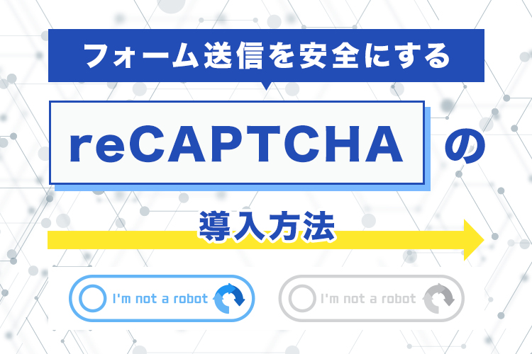 フォーム送信を安全にするreCAPTCHAの導入方法