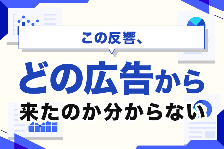 この反響、どの広告から来たのか分からない