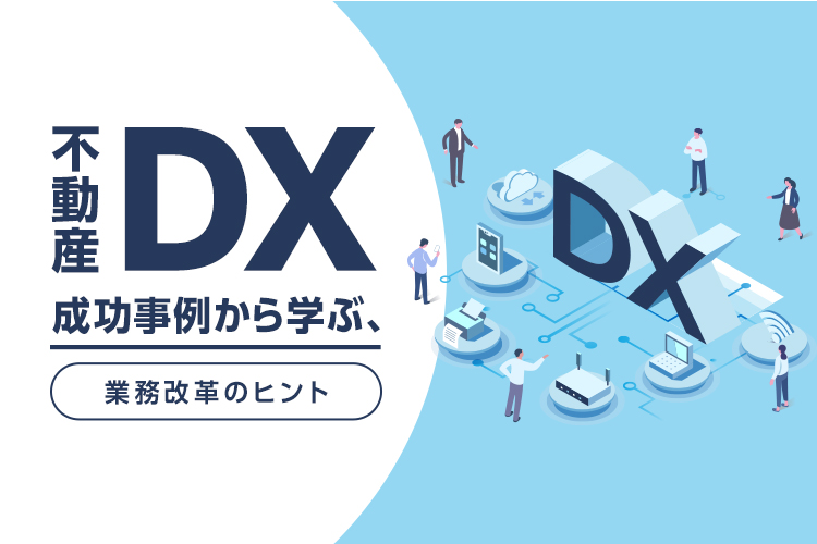 不動産DXの成功事例から学ぶ、業務改革のヒント