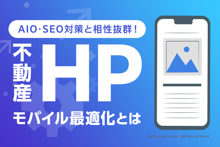 AIO・SEO対策と相性抜群！不動産サイトのモバイル最適化とは