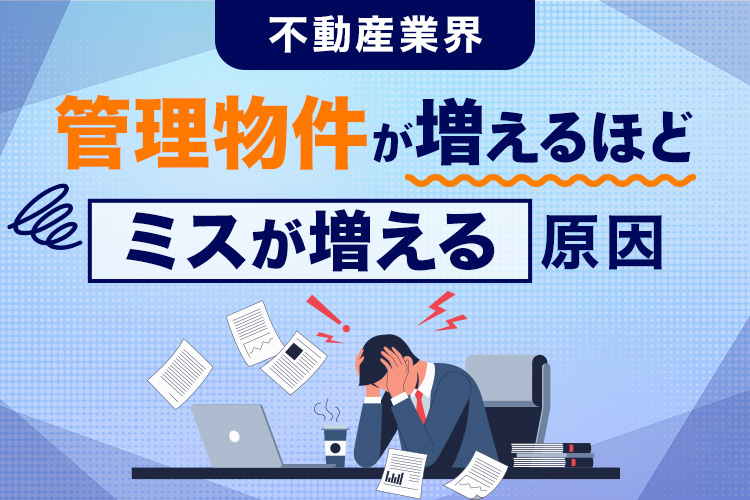 管理物件が増えるほどミスが増える原因
