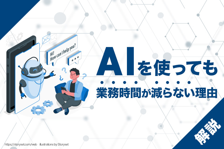 AIを使っても業務時間が減らない理由