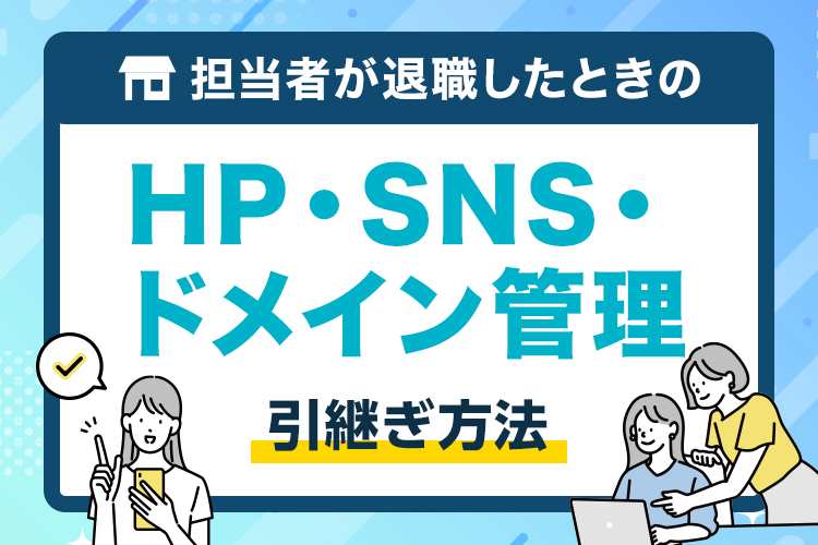 担当者が退職したときのサイト・SNS・ドメイン管理の引継ぎ方法