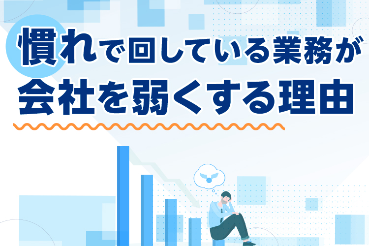 「慣れ」で回している業務が会社を弱くする理由