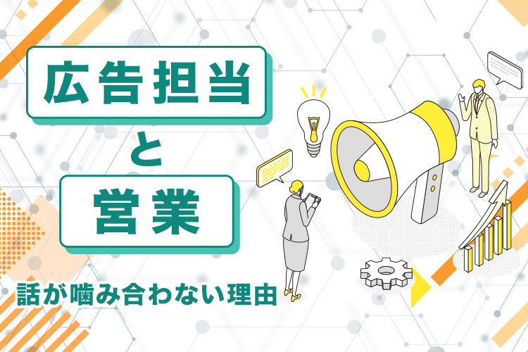 広告担当と営業で話が噛み合わない理由