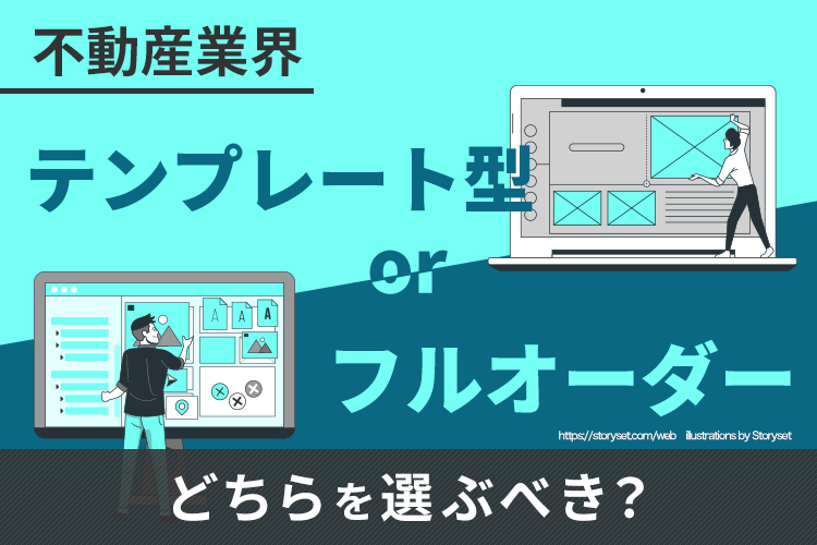 テンプレート型サイトとフルオーダー、どちらを選ぶべき？