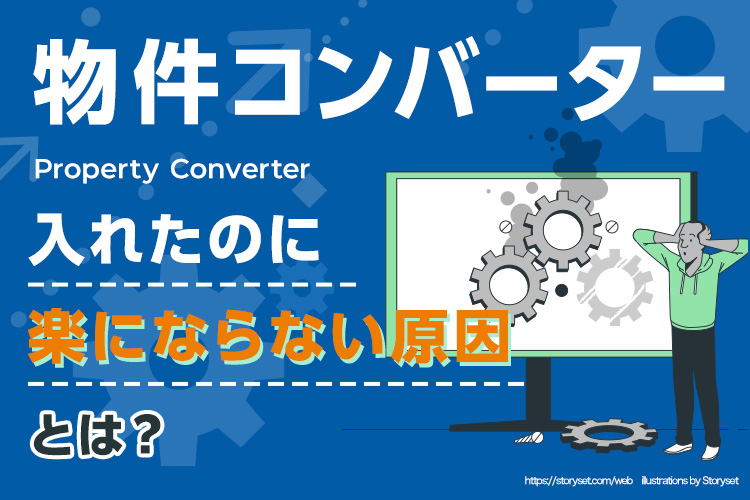 物件コンバーターを入れたのに現場が楽にならない原因とは？