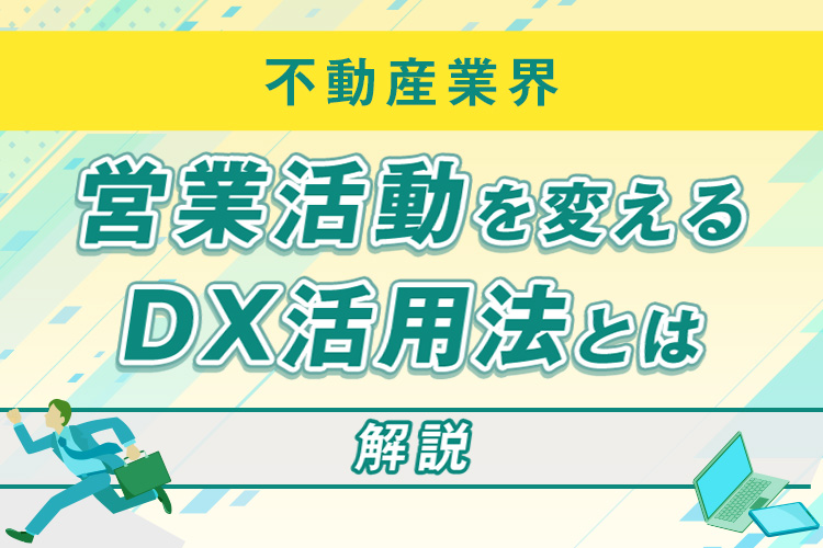 不動産業界の営業活動を変えるDX活用法とは