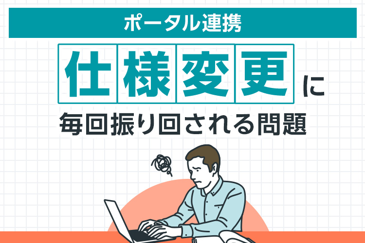 ポータル連携の仕様変更に毎回振り回される問題