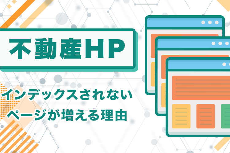 不動産サイトでインデックスされないページが増える理由