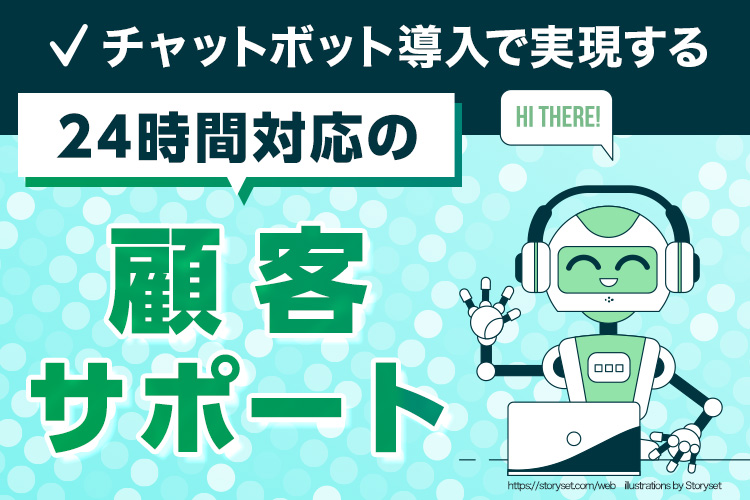 チャットボット導入で実現する24時間対応の顧客サポート