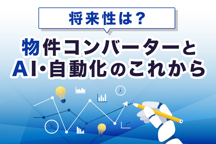 将来性は？物件コンバーターとAI・自動化のこれから