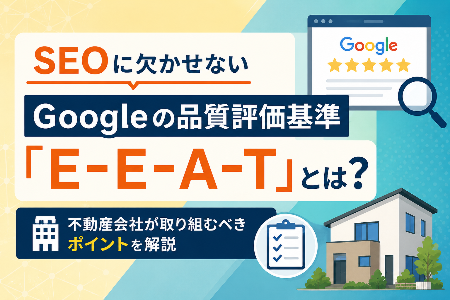 SEOに欠かせないGoogleの品質評価基準「E-E-A-T」とは？不動産会社が取り組むべきポイントを解説