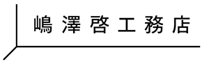 嶋澤啓工務店様
