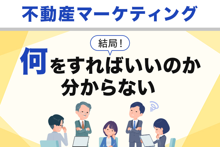 不動産マーケティングって結局何をすればいいのか分からない