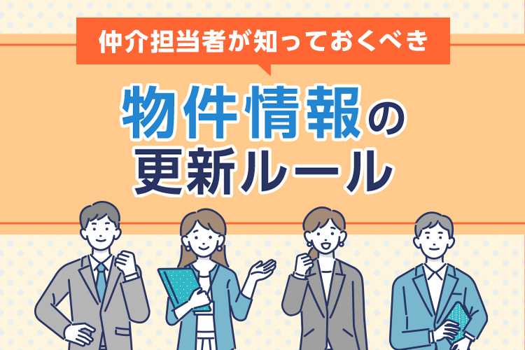 仲介担当者が知っておくべき物件情報の更新ルール　